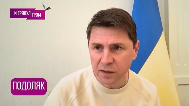 ПОДОЛЯК: "Вот 9-го мая увидим". Что (НЕ)будет на параде, договор с Трампом, ПЕРЕМИРИЕ, новое оружие ПОДОЛЯК: "Вот 9-го мая увидим". Что (НЕ)будет на параде, договор с Трампом, ПЕРЕМИРИЕ, новое оружие
