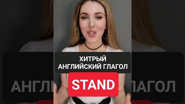 ХИТРЫЙ Английский Глагол TO STAND ХИТРЫЙ Английский Глагол TO STAND