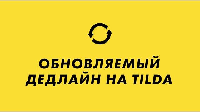 Как добавить обновляемый deadline на Tilda Как добавить обновляемый deadline на Tilda