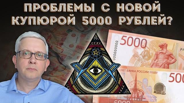 На новой купюре 5000 рублей странные объекты и загадочные символы - случайно или специально? На новой купюре 5000 рублей странные объекты и загадочные символы - случайно или специально?