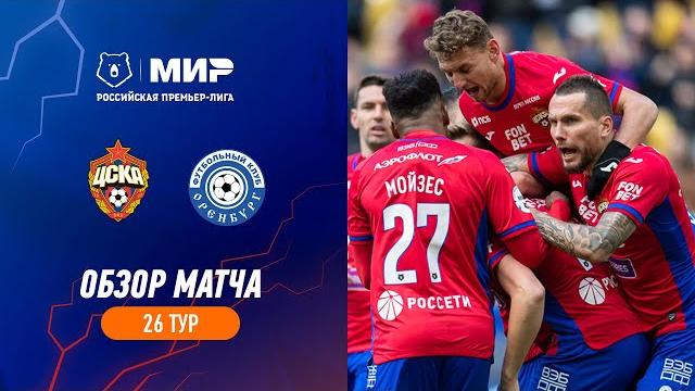 ЦСКА – «Оренбург». Обзор матча | РПЛ 2022/23 ЦСКА – «Оренбург». Обзор матча | РПЛ 2022/23