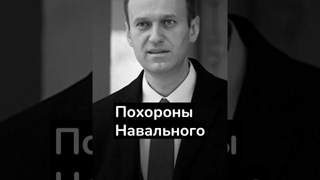 Похороны Навального Похороны Навального