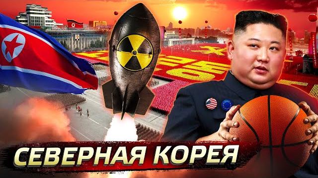 Северная Корея. Формула диктатуры @posle_zavtra Северная Корея. Формула диктатуры @posle_zavtra