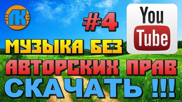МУЗЫКА БЕЗ АВТОРСКИХ ПРАВ НА YouTube \ #4 \ МУЗЫКА ДЛЯ ВИДЕО БЕЗ АП \ СКАЧАТЬ МУЗЫКУ !!! МУЗЫКА БЕЗ АВТОРСКИХ ПРАВ НА YouTube \ #4 \ МУЗЫКА ДЛЯ ВИДЕО БЕЗ АП \ СКАЧАТЬ МУЗЫКУ !!!