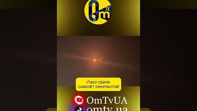 СБИЛИ ОЧЕРЕДНОЙ САМОЛЕТ! СБИЛИ ОЧЕРЕДНОЙ САМОЛЕТ!