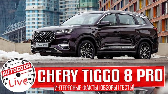 Полный обзор – Chery Tiggo 8 Pro 2021 Полный обзор – Chery Tiggo 8 Pro 2021