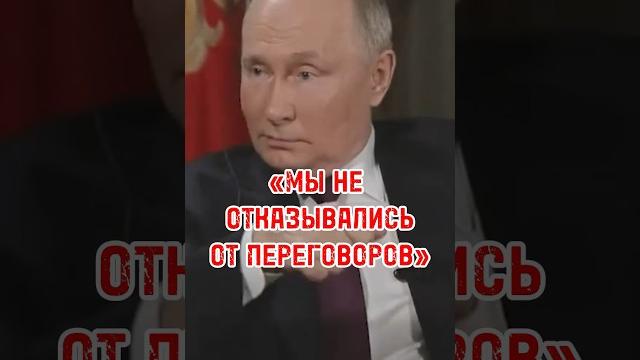 ПЕРЕГОВОРЫ С УКРАИНОЙ / ИНТЕРВЬЮ ТАКЕРА КАРЛСОНА С ПУТИНЫМ #такер #путин #интервью #сша #россия ПЕРЕГОВОРЫ С УКРАИНОЙ / ИНТЕРВЬЮ ТАКЕРА КАРЛСОНА С ПУТИНЫМ #такер #путин #интервью #сша #россия