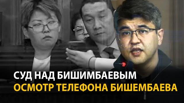 Суд над Бишимбаевым. 22 апреля. В суде показали видео из телефона Бишимбаева | ОНЛАЙН Суд над Бишимбаевым. 22 апреля. В суде показали видео из телефона Бишимбаева | ОНЛАЙН