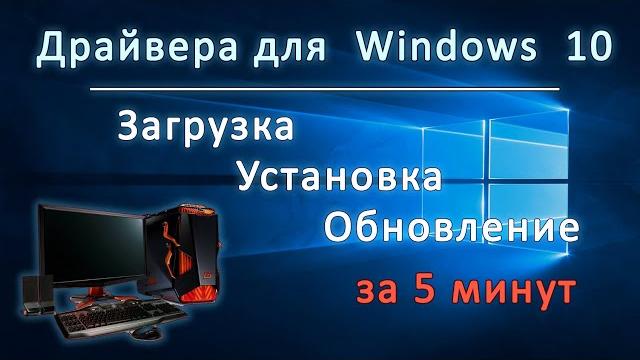 Установка драйверов на windows 10 / Как скачать и установить драйвера на Windows 10 в 2022 году Установка драйверов на windows 10 / Как скачать и установить драйвера на Windows 10 в 2022 году