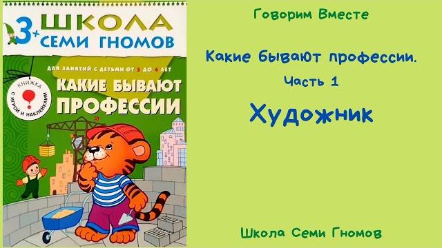 Какие бывают профессии. Часть 1. Художник Какие бывают профессии. Часть 1. Художник