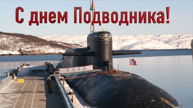 День Подводника. Поздравительная открытка. 19 марта День Подводника. Поздравительная открытка. 19 марта