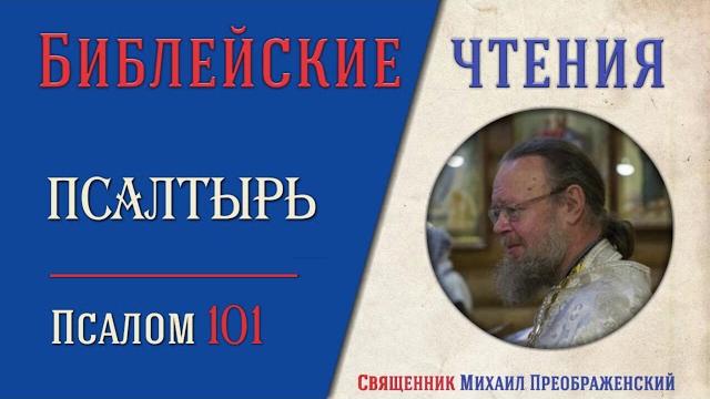 Толкование на псалмы. Псалом 101 Толкование на псалмы. Псалом 101