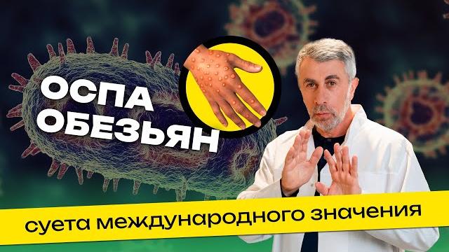 Оспа обезьян: суета международного значения Оспа обезьян: суета международного значения
