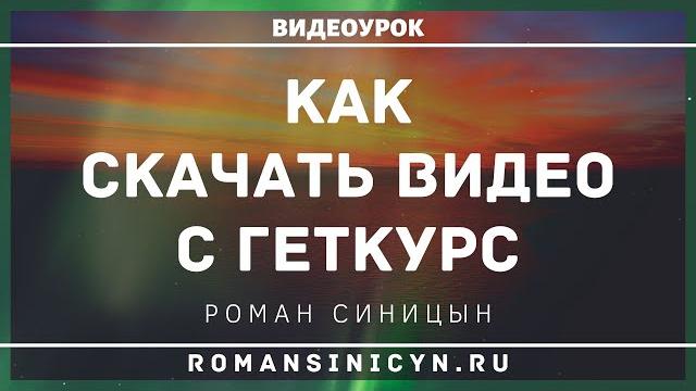 Как скачать видео с геткурс Как скачать видео с геткурс