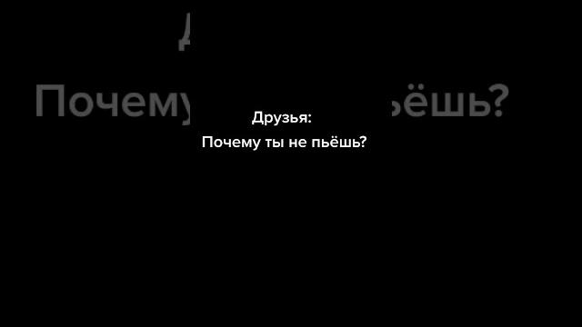 КОГДА СПРАШИВАЮТ ПОЧЕМУ Я НЕ ПЬЮ #Shorts КОГДА СПРАШИВАЮТ ПОЧЕМУ Я НЕ ПЬЮ #Shorts
