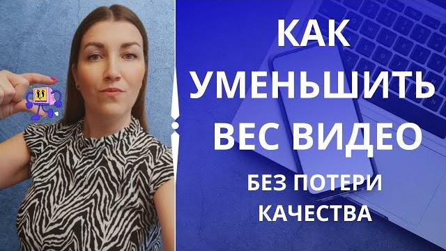 Как уменьшить размер/вес видео Как уменьшить размер/вес видео