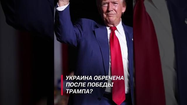Весь мир обсуждает победу Трампа! #трамп #политика #сша #новости #выборы #байден #украина #война Весь мир обсуждает победу Трампа! #трамп #политика #сша #новости #выборы #байден #украина #война