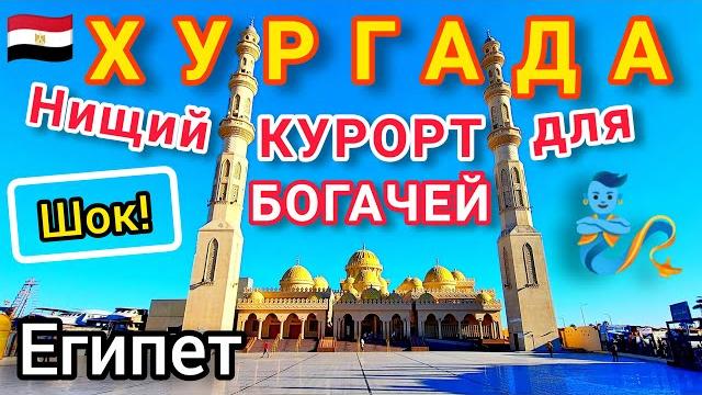 Египет ХУРГАДА СЕГОДНЯ. Нищий КУРОРТ для богатых туристов. Набережная МАРИНА Мечеть ЭЛЬ-МИНА Египет ХУРГАДА СЕГОДНЯ. Нищий КУРОРТ для богатых туристов. Набережная МАРИНА Мечеть ЭЛЬ-МИНА