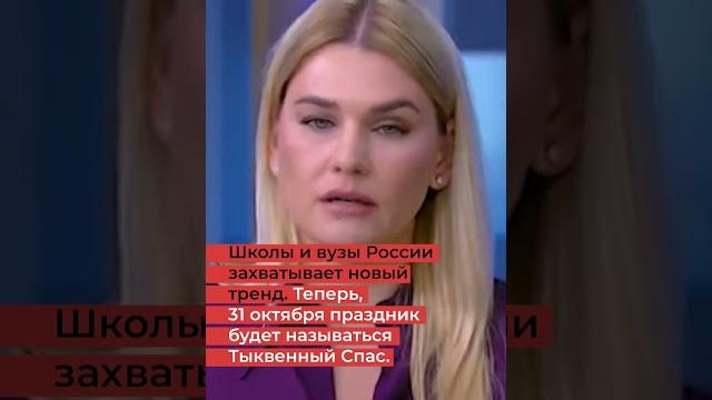 Теперь ТЫКВЕННЫЙ СПАС вместо Хэллоуина Теперь ТЫКВЕННЫЙ СПАС вместо Хэллоуина