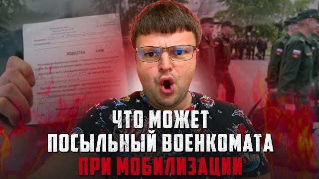 Вторая волна мобилизации. Что конкретно может посыльный из военкомата при мобилизации 2023 Вторая волна мобилизации. Что конкретно может посыльный из военкомата при мобилизации 2023