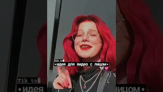 •идеи для видео с лицом• •идеи для видео с лицом•