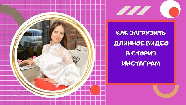 Как загрузить длинное видео в сториз Инстаграм Как загрузить длинное видео в сториз Инстаграм