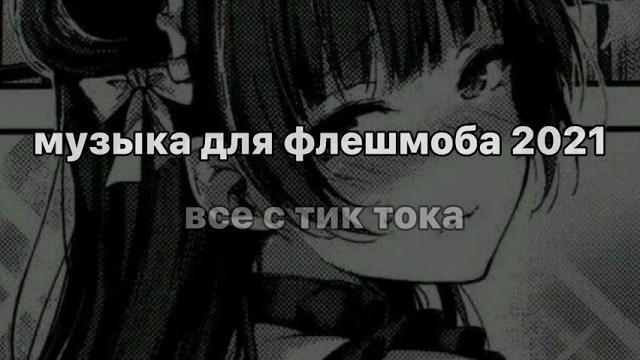 музыка для флешмоба 2021 / music for flash mob / музыка для флешмоба 2021 / music for flash mob /