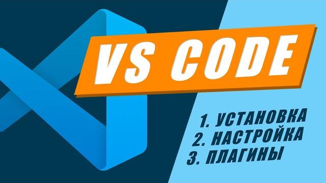 VS Code настройка установка плагины // Подробный гайд VS Code за час // VS Code видео обучение VS Code настройка установка плагины // Подробный гайд VS Code за час // VS Code видео обучение
