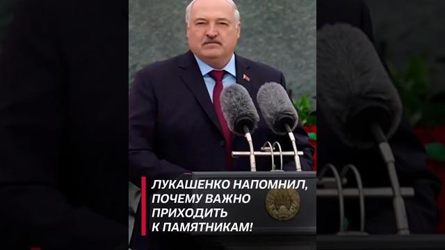 Лукашенко напомнил, почему важно приходить к памятникам! #shorts #лукашенко #политика #новости #9мая Лукашенко напомнил, почему важно приходить к памятникам! #shorts #лукашенко #политика #новости #9мая
