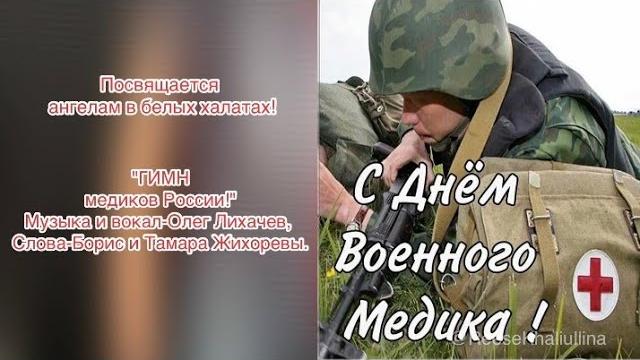 "Гимн медиков России" ко дню военного медика! "Гимн медиков России" ко дню военного медика!