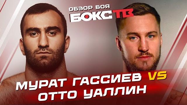 МУРАТ ГАССИЕВ vs ОТТО ВАЛЛИН / Обзор боя МУРАТ ГАССИЕВ vs ОТТО ВАЛЛИН / Обзор боя