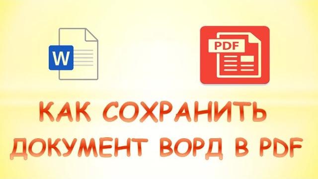 Как сохранить документ word в формате pdf Как сохранить документ word в формате pdf