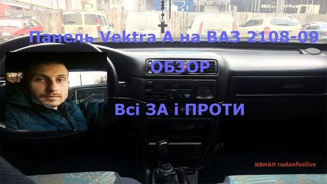 панель Vektra A на ВАЗ 2108. Обзор всі за і проти панель Vektra A на ВАЗ 2108. Обзор всі за і проти