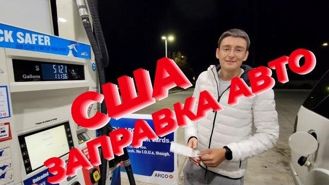 Как заправить машину в Америке? Как заправить машину в Америке?