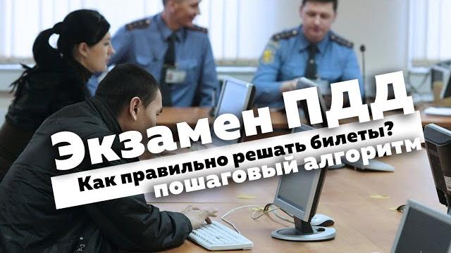 Экзамен ПДД. Как правильно решать билеты на экзамене в ГИБДД, чтобы не допустить ошибок. 16+ Экзамен ПДД. Как правильно решать билеты на экзамене в ГИБДД, чтобы не допустить ошибок. 16+