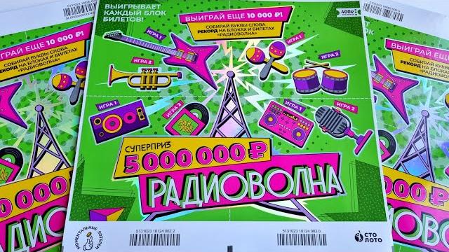 Радиоволна, Выигрыш в Каждом Билете, Столото Радиоволна, Выигрыш в Каждом Билете, Столото