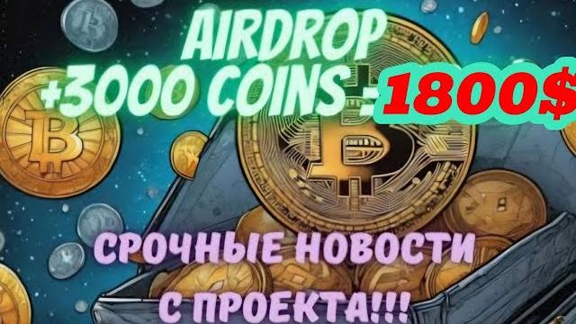 AirDrop на 1800$! 3000 Монет БЕСПЛАТНО за регу! Крипто кошелек Quantum Wallet 2025! НОВОСТИ ПРОЕКТА! AirDrop на 1800$! 3000 Монет БЕСПЛАТНО за регу! Крипто кошелек Quantum Wallet 2025! НОВОСТИ ПРОЕКТА!