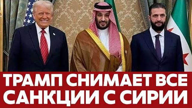 СРОЧНО Трамп снимает все санкции с Сирии: им нужен шанс на величие #новости #трамп #сирия #санкции СРОЧНО Трамп снимает все санкции с Сирии: им нужен шанс на величие #новости #трамп #сирия #санкции
