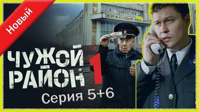 Чужой район 1 сезон 5+6 серия I Знаменитые и лучшие криминальные фильмы всех времен Чужой район 1 сезон 5+6 серия I Знаменитые и лучшие криминальные фильмы всех времен