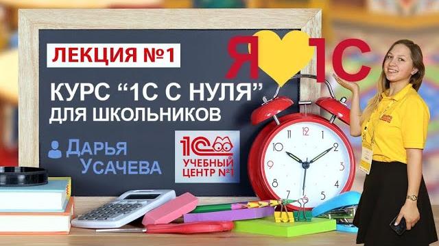Курс "1С с нуля". Занятие 1 – Начало. Что к чему и почему? Курс "1С с нуля". Занятие 1 – Начало. Что к чему и почему?