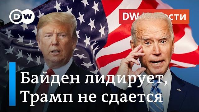 Кто же на самом деле выиграл выборы в США: Байден лидирует, Трамп не сдается. DW Новости (05.11.20) Кто же на самом деле выиграл выборы в США: Байден лидирует, Трамп не сдается. DW Новости (05.11.20)