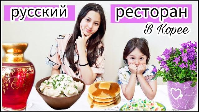 Корейские дети в русском ресторане ;) KOREA/ VLOG/ Корейские дети в русском ресторане ;) KOREA/ VLOG/