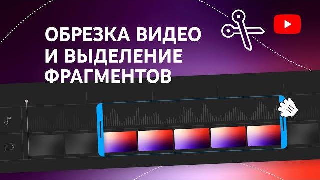 Как обрезать видео и вырезать фрагменты из него с помощью редактора в Творческой студии YouTube Как обрезать видео и вырезать фрагменты из него с помощью редактора в Творческой студии YouTube