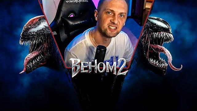 КАК ЗУБАРЕВ ВЕНОМ 2 СМОТРЕЛ! КАК ЗУБАРЕВ ВЕНОМ 2 СМОТРЕЛ!