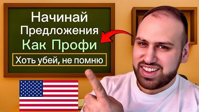 Эти фразы помогут начинать предложения уверенно | как начать предложения на английском языке Эти фразы помогут начинать предложения уверенно | как начать предложения на английском языке
