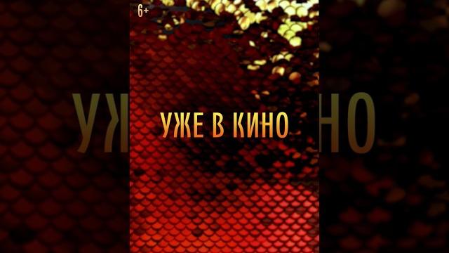 По щучьему велению | Уже в кино | Shorts По щучьему велению | Уже в кино | Shorts