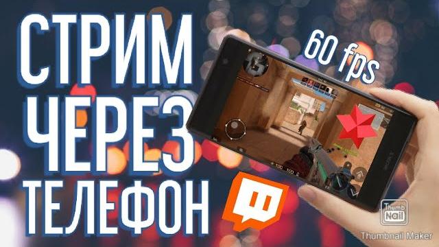 Как стримить на youtube с телефона на андроид/ как стримить с телефона/ стрим с телефона Как стримить на youtube с телефона на андроид/ как стримить с телефона/ стрим с телефона