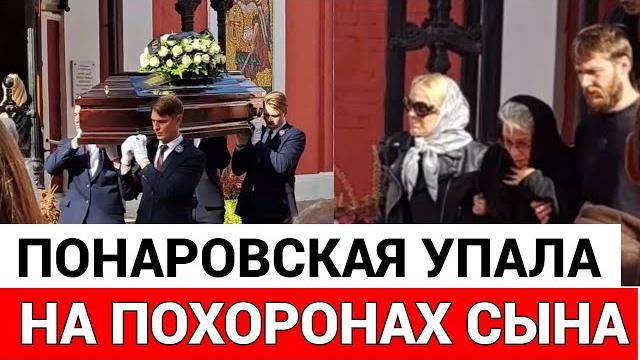 Похороны сына Ирины Понаровской Похороны сына Ирины Понаровской