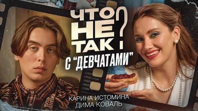 Что не так с «Девчатами». Карина Истомина/Дима Коваль. Что не так с «Девчатами». Карина Истомина/Дима Коваль.