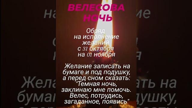 велесова ночь! велесова ночь!